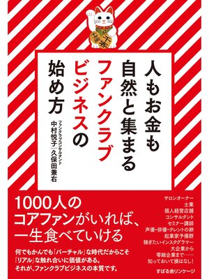 cover image of 人もお金も自然と集まる　ファンクラブビジネスの始め方
